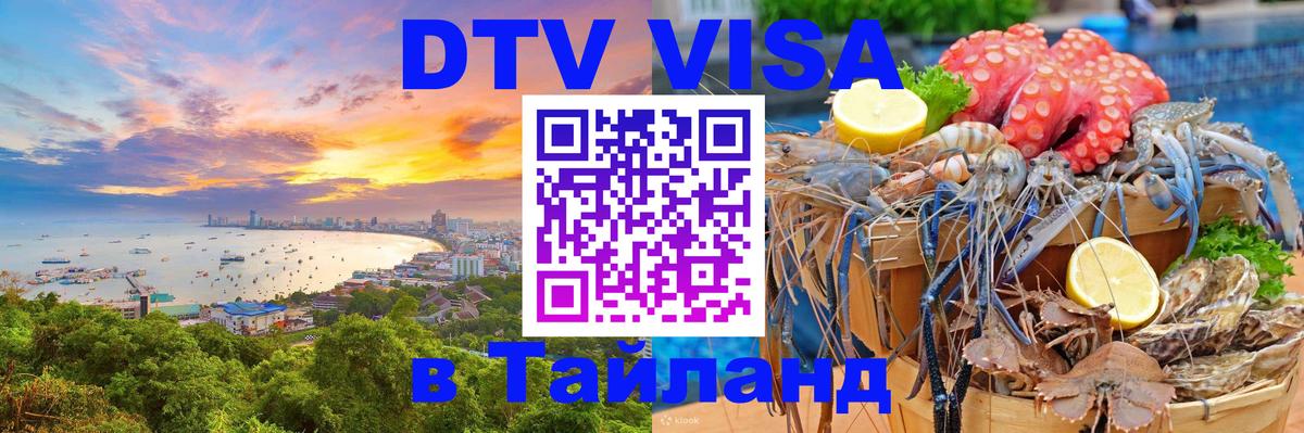 Электронная виза DTV в Тайланд Сана 
