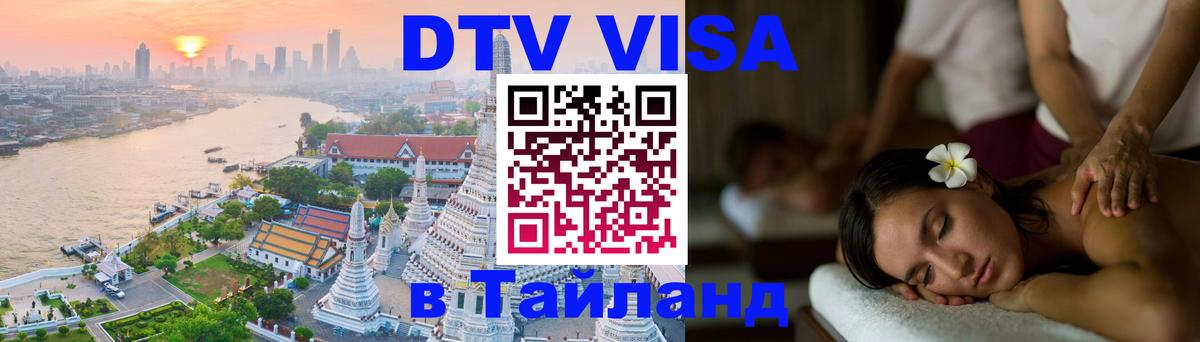 ДТВ виза в Таиланд 