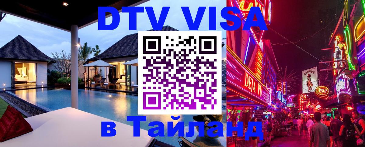 Стоимость и условия DTV визы — оформление в Таиланд под ключ - 